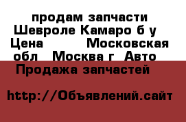 продам запчасти Шевроле Камаро б/у › Цена ­ 999 - Московская обл., Москва г. Авто » Продажа запчастей   